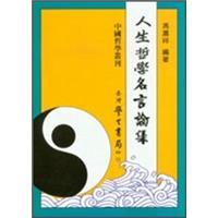 人生哲學(xué)名言論集