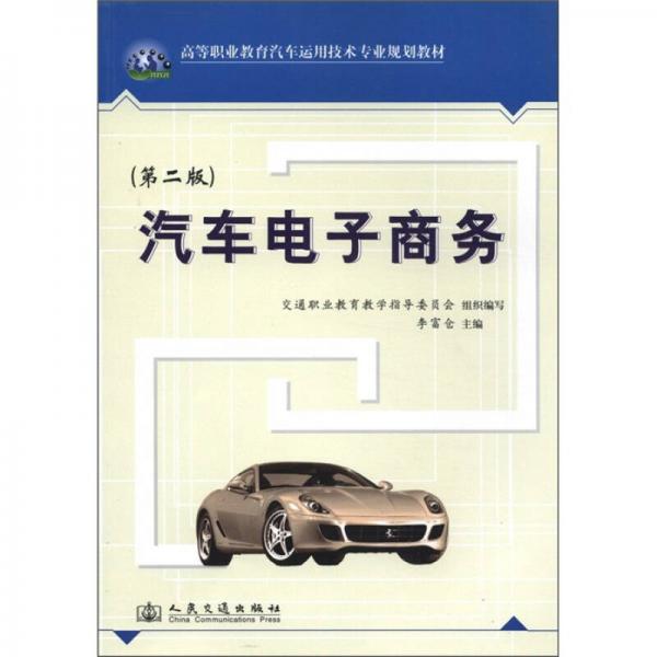 高等職業(yè)教育汽車運(yùn)用技術(shù)專業(yè)規(guī)劃教材：汽車電子商務(wù)（第2版）