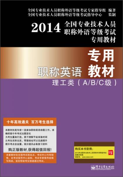 2014全国专业技术人员职称外语等级考试：职称英语专用教材理工类（A/B/C级）