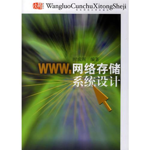 網(wǎng)絡(luò)存儲系統(tǒng)設(shè)計