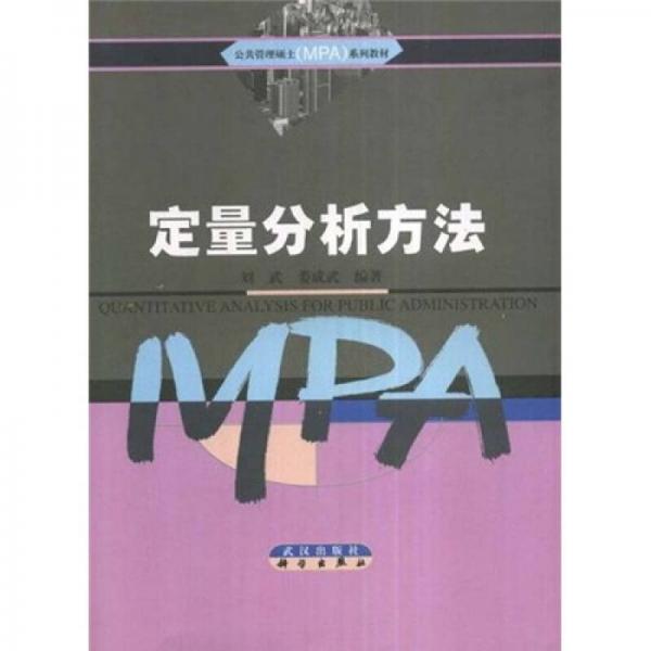 公共管理硕士〈MPA〉系列教材：定量分析方法