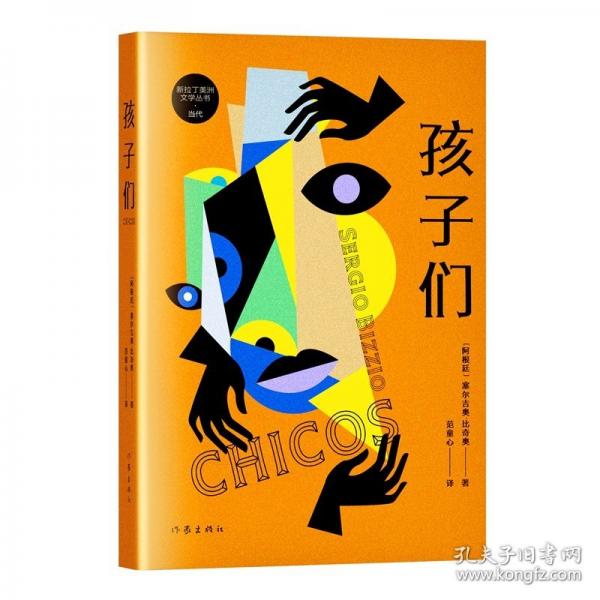 孩子們/【阿根廷】塞爾吉奧·比奇奧