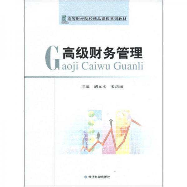 高等財經(jīng)院校精品課程系列教材：高級財務(wù)管理