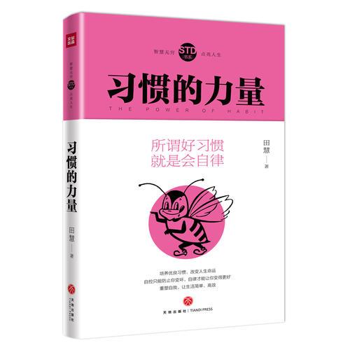 习惯的力量（所谓好习惯，就是会自律 高效能人士，都有一套良好的生存习惯。 让生活简洁高效，精进、厉害都不在话下！ ）