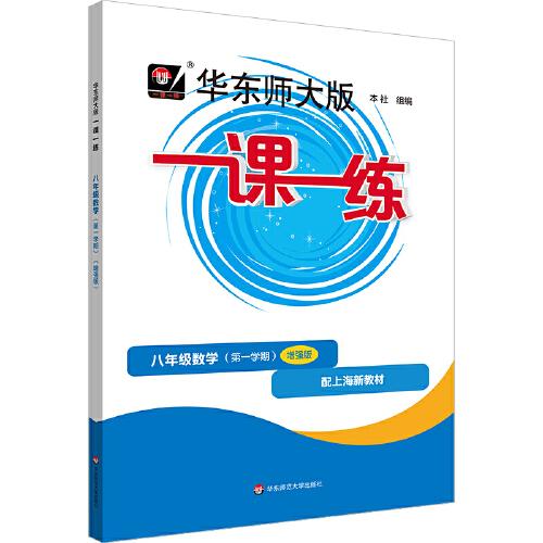 2025秋一課一練 增強(qiáng)版八年級(jí)數(shù)學(xué)