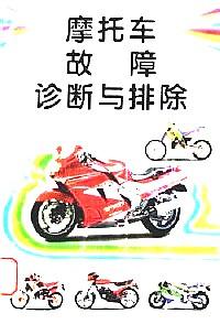 摩托車故障診斷與排除 : 最新版