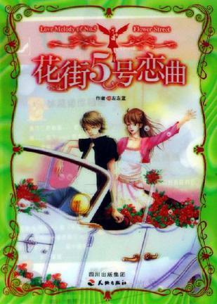 花街5號戀曲