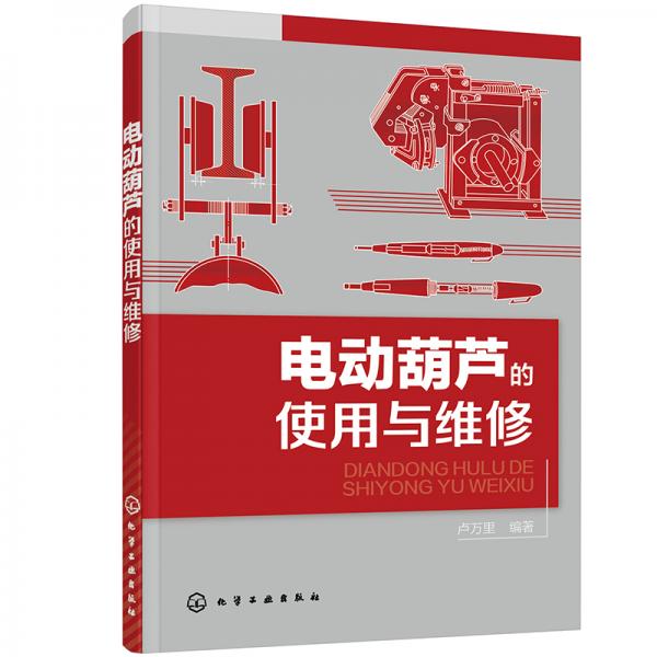 電動(dòng)葫蘆的使用與維修