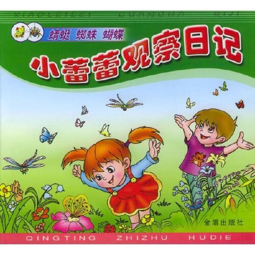 小蕾蕾觀察日記  蜻蜓蜘蛛蝴蝶