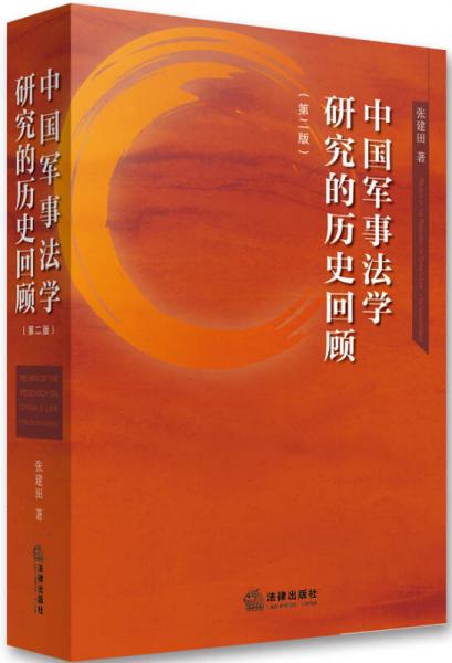 中国军事法学研究的历史回顾（第二版）