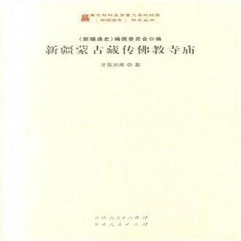 新疆蒙古藏傳佛教寺廟