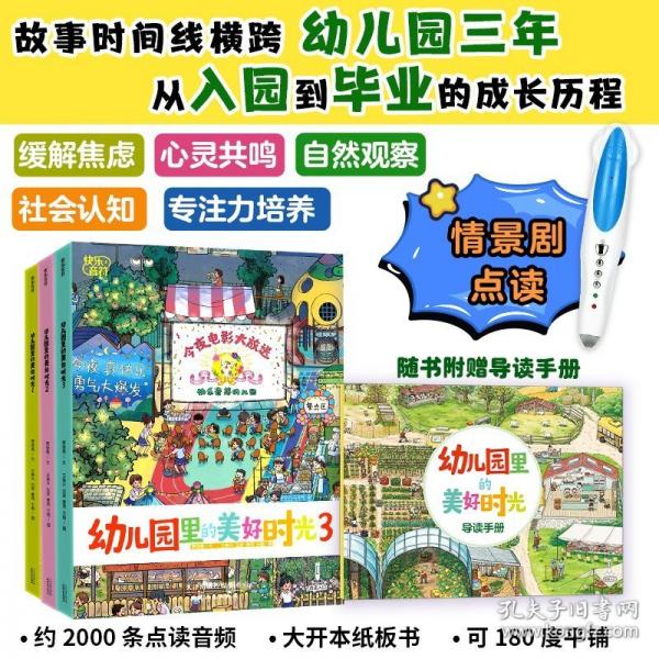 幼兒園里的美好時(shí)光（全3冊）點(diǎn)讀版