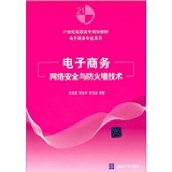 電子商務(wù)網(wǎng)絡(luò)安全與防火墻技術(shù)