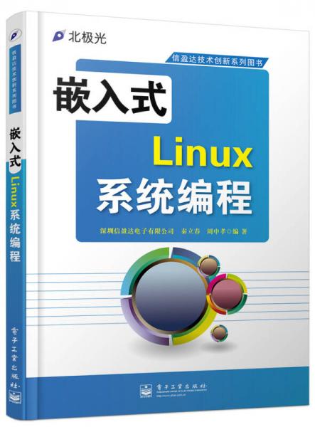 嵌入式Linux系统编程