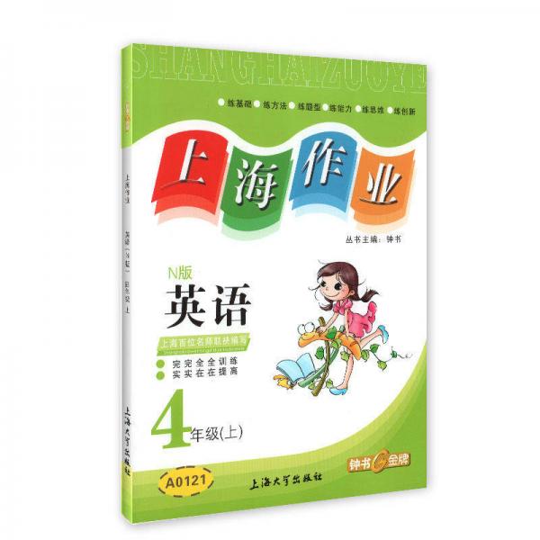 上海作业：英语四年级（上 N版）