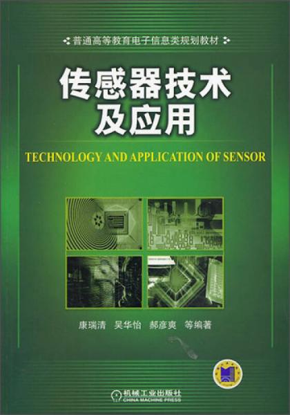 傳感器技術(shù)及應(yīng)用/普通高等教育電子信息類規(guī)劃教材