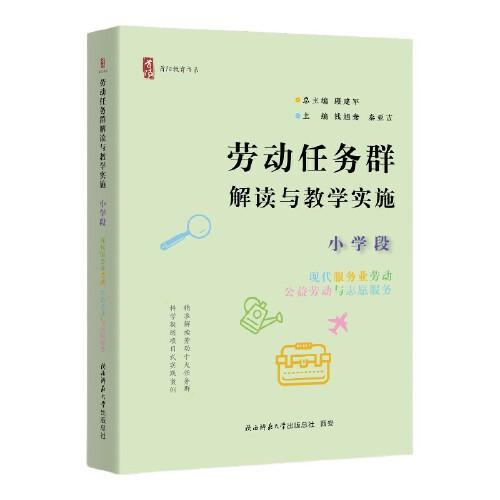 勞動任務(wù)群解讀與教學(xué)實施 小學(xué)段