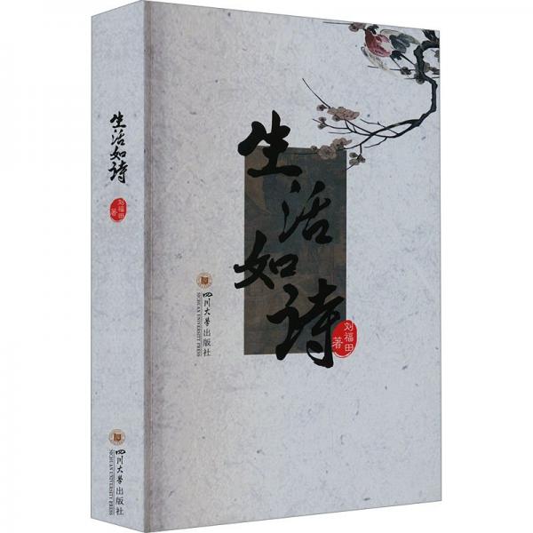 生活如詩