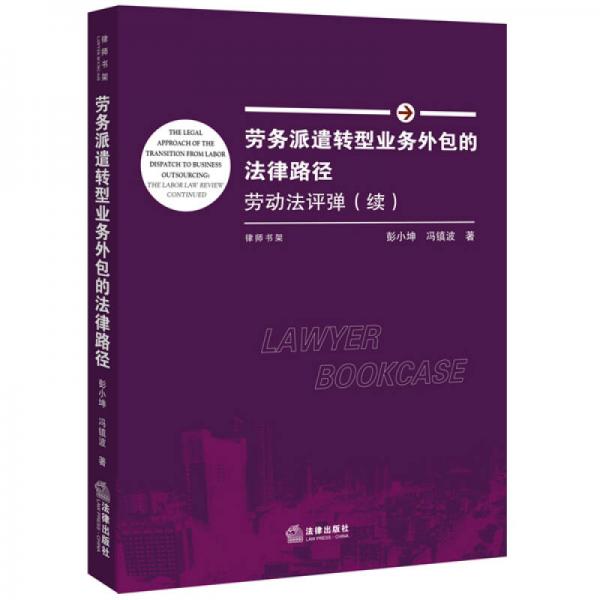 勞務(wù)派遣轉(zhuǎn)型業(yè)務(wù)外包的法律路徑：勞動法評彈（續(xù)）