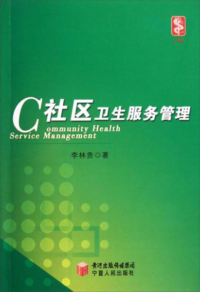 社區(qū)衛(wèi)生服務(wù)管理