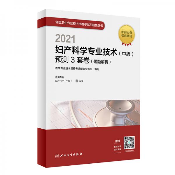 人卫版·2021卫生资格考试·2021妇产科学专业技术（中级）预测3套卷（题题解析）教材·习题
