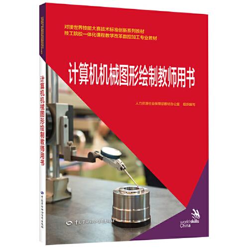 计算机机械图形绘制教师用书