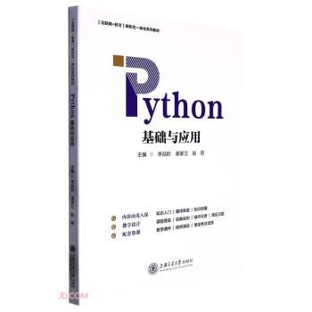 Python基础与应用(互联网+教育新形态一体化系列教材)