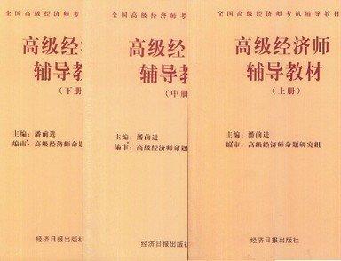 高級經濟師輔導教材