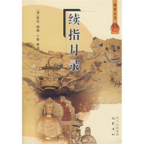 續(xù)指月錄