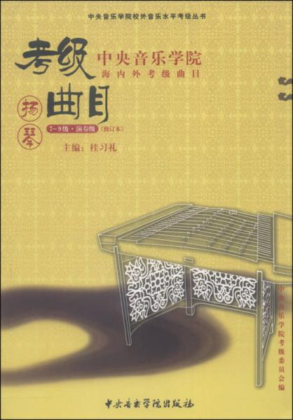 中央音樂學(xué)院校外音樂水平考級叢書·中央音樂學(xué)院海內(nèi)外考級曲目：揚琴（7—9級演奏級，修訂本）