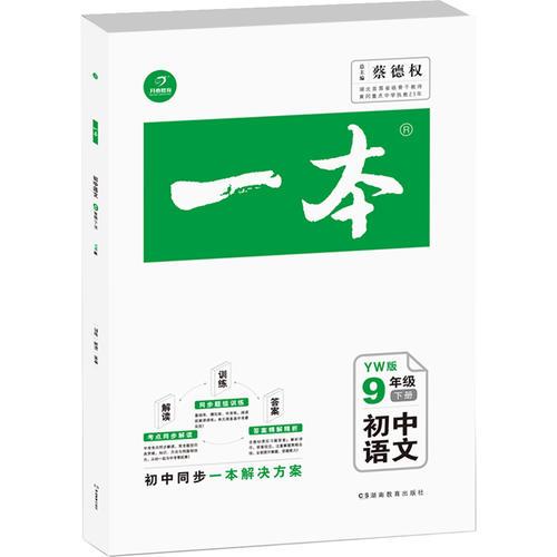 2017春一本 初中语文9年级下册 YW（外研版）同步题组训练 考点同步解读 答案精解精析