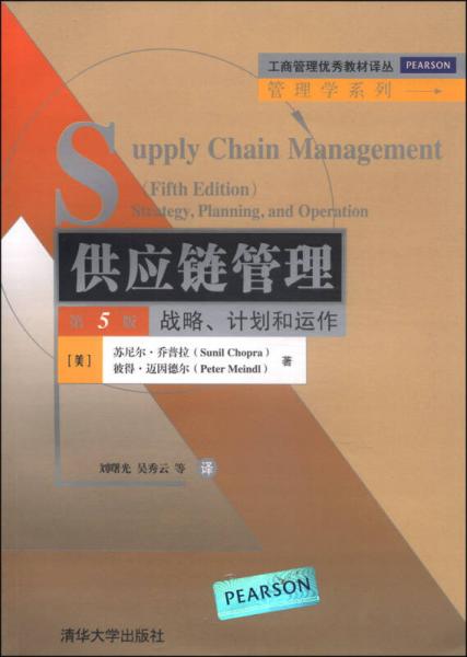 供应链管理:战略、计划和运作(第5版)