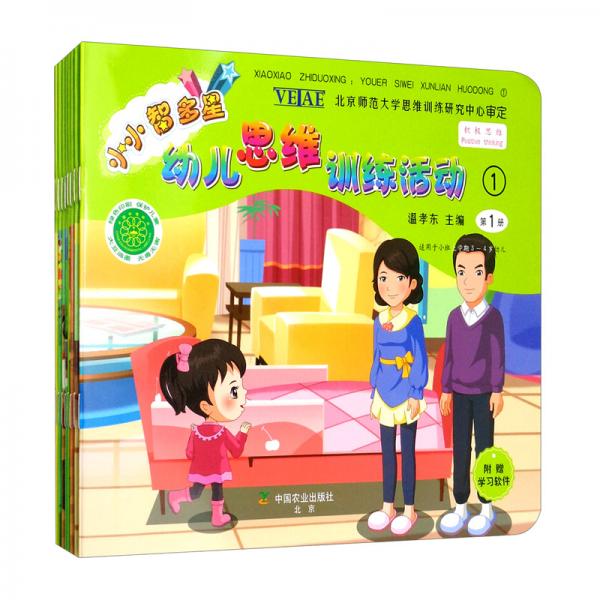 小小智多星——幼兒思維訓(xùn)練活動(dòng)1