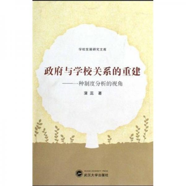 政府與學(xué)校關(guān)系的重建：一種制度分析的視角