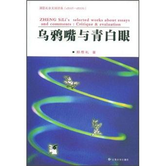 乌鸦嘴与青白眼:郑思礼杂文时评选:2001-2006