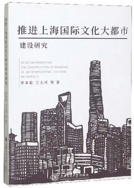 推进上海国际文化大都市建设研究