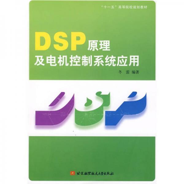 DSP原理及电机控制系统应用