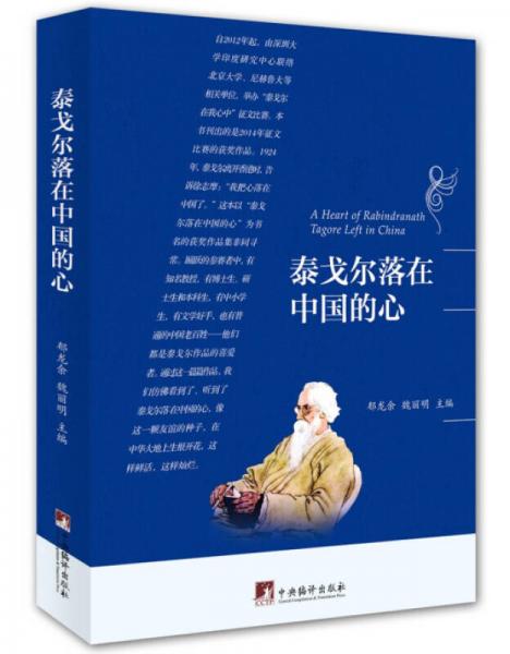 泰戈?duì)柭湓谥袊男模ㄐ拢? onerror=