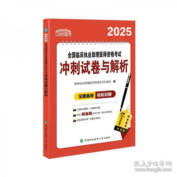 2025全國(guó)臨床執(zhí)業(yè)助理醫(yī)師資格考試沖刺試卷與解析