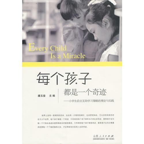 每個(gè)孩子都是一個(gè)奇跡