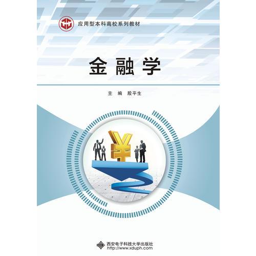 金融學(xué)（殷平生）