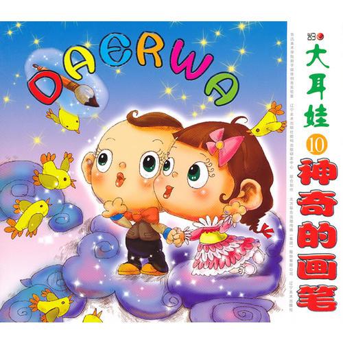大耳娃10神奇的畫筆