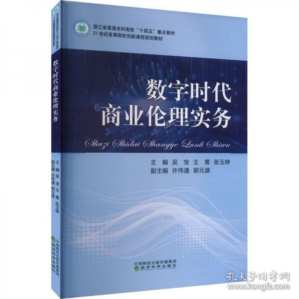 数字时代商业伦理实务