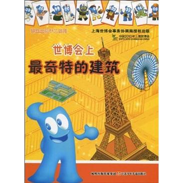 世博會上最奇特的建筑