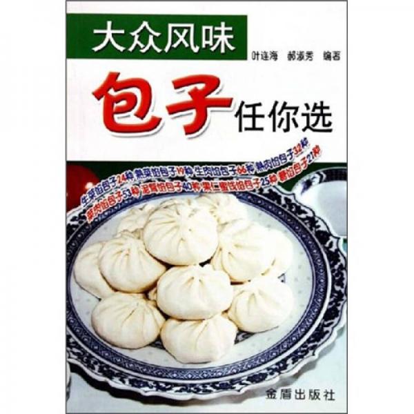 大眾風(fēng)味包子任你選