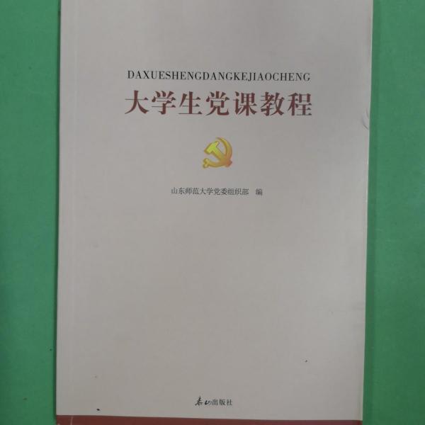 大學生黨課教程
