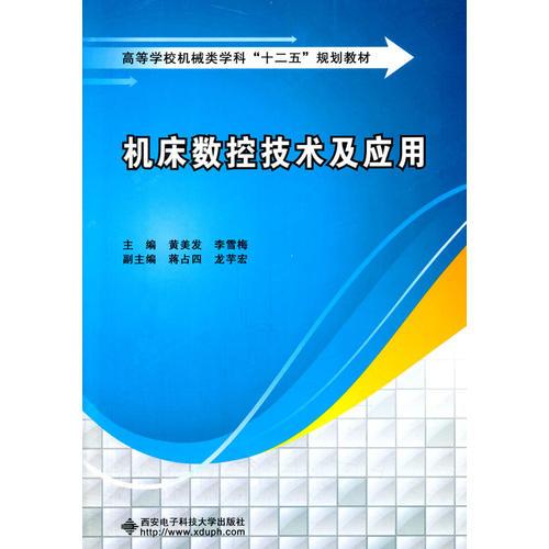機(jī)床數(shù)控技術(shù)及應(yīng)用