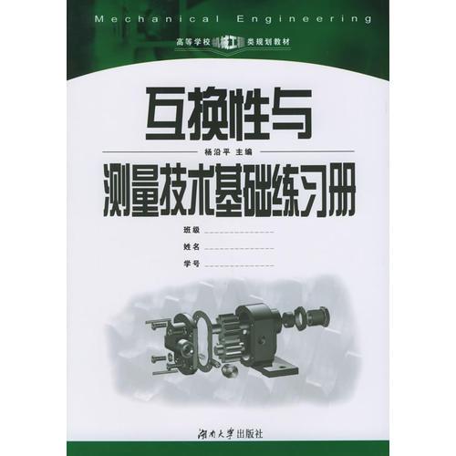 互换性与测量技术基础练习册