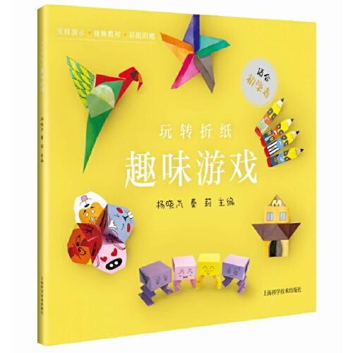 玩轉(zhuǎn)折紙--趣味游戲