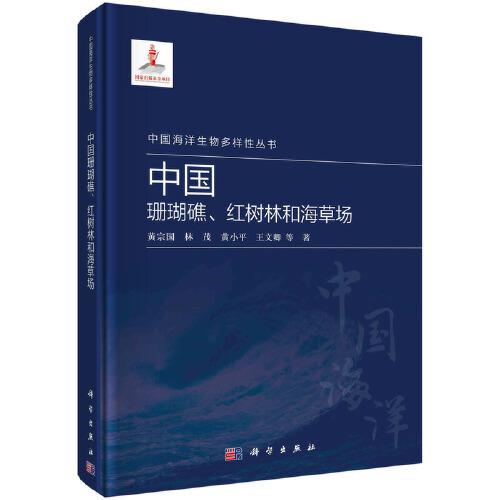 中國(guó)珊瑚礁、紅樹林和海草場(chǎng)